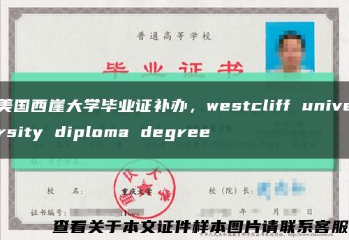 美国西崖大学毕业证补办，westcliff university diploma degree缩略图