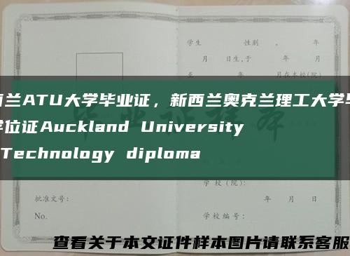 新西兰ATU大学毕业证，新西兰奥克兰理工大学毕业证学位证Auckland University of Technology diploma缩略图