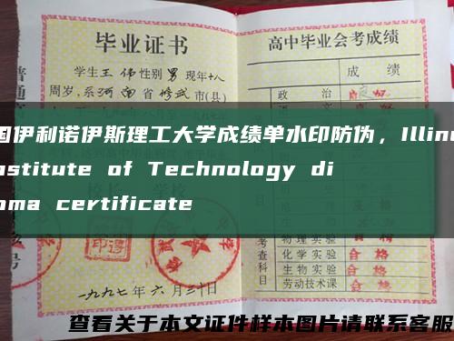 美国伊利诺伊斯理工大学成绩单水印防伪，Illinois Institute of Technology diploma certificate缩略图