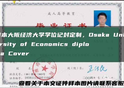 日本大阪经济大学学位记封定制，Osaka University of Economics diploma Cover缩略图