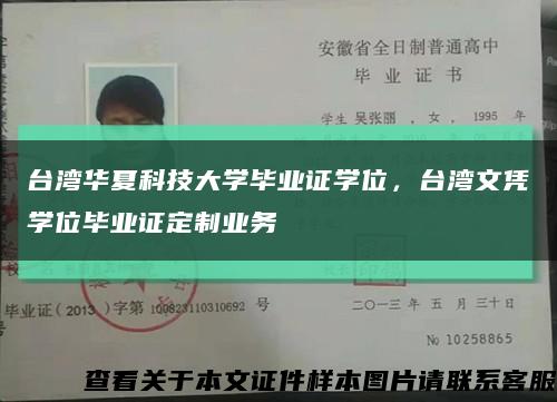 台湾华夏科技大学毕业证学位，台湾文凭学位毕业证定制业务缩略图