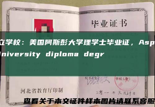 私立学校：美国阿斯彭大学理学士毕业证，Aspen University diploma degree缩略图