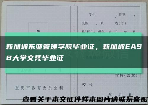 新加坡东亚管理学院毕业证，新加坡EASB大学文凭毕业证缩略图