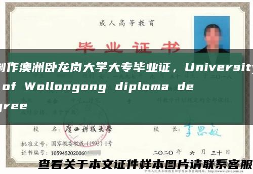 制作澳洲卧龙岗大学大专毕业证，University of Wollongong diploma degree缩略图