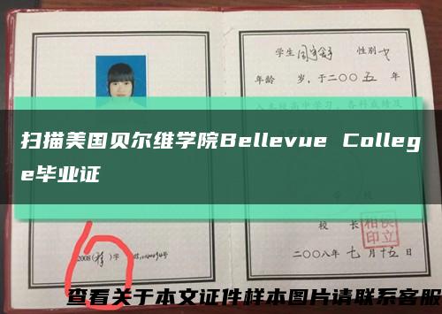 扫描美国贝尔维学院Bellevue College毕业证缩略图