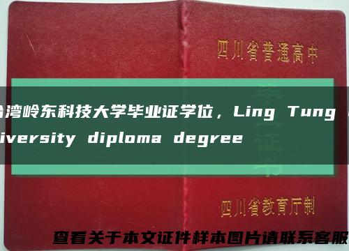 台湾岭东科技大学毕业证学位，Ling Tung University diploma degree缩略图