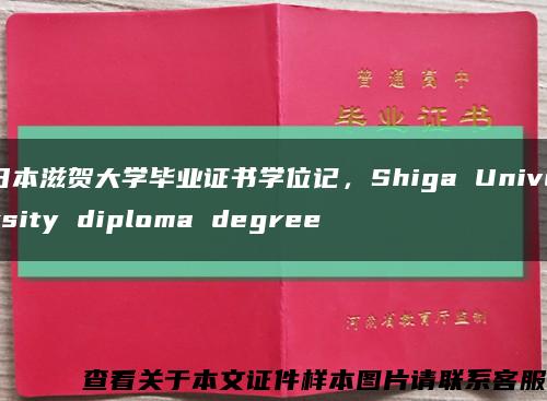 日本滋贺大学毕业证书学位记，Shiga University diploma degree缩略图