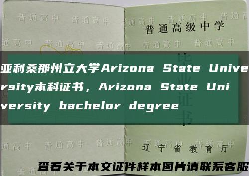 亚利桑那州立大学Arizona State University本科证书，Arizona State University bachelor degree缩略图