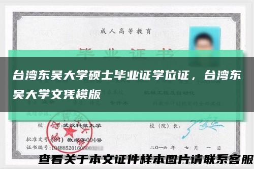 台湾东吴大学硕士毕业证学位证，台湾东吴大学文凭模版缩略图