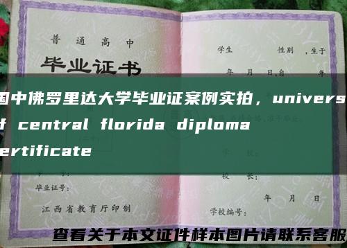 美国中佛罗里达大学毕业证案例实拍，university of central florida diploma certificate缩略图