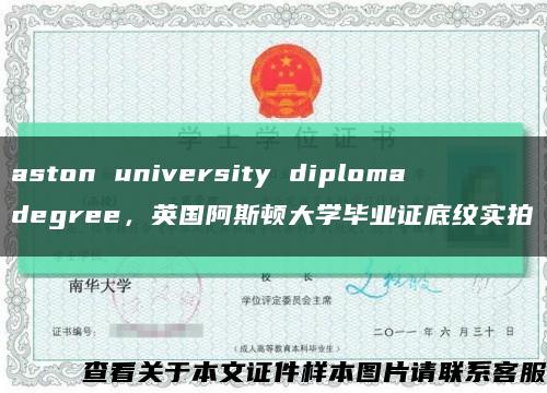 aston university diploma degree，英国阿斯顿大学毕业证底纹实拍缩略图