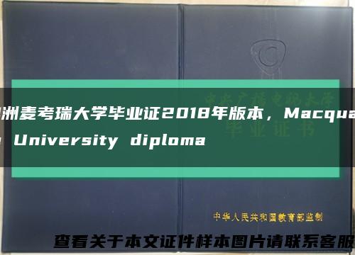 澳洲麦考瑞大学毕业证2018年版本，Macquarie University diploma缩略图