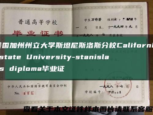 美国加州州立大学斯坦尼斯洛斯分校California state University-stanislaus diploma毕业证缩略图