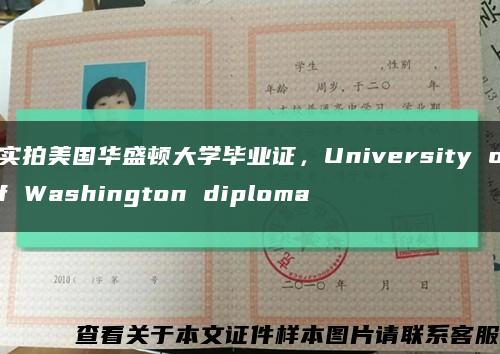 实拍美国华盛顿大学毕业证，University of Washington diploma缩略图