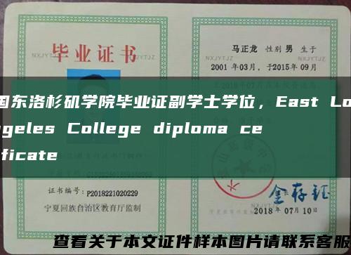 美国东洛杉矶学院毕业证副学士学位，East Los Angeles College diploma certificate缩略图