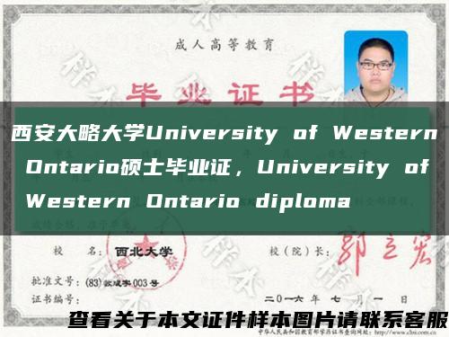 西安大略大学University of Western Ontario硕士毕业证，University of Western Ontario diploma缩略图