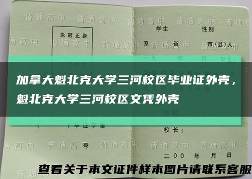 加拿大魁北克大学三河校区毕业证外壳，魁北克大学三河校区文凭外壳缩略图