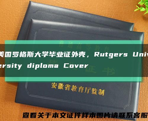 美国罗格斯大学毕业证外壳，Rutgers University diploma Cover缩略图