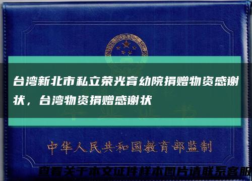 台湾新北市私立荣光育幼院捐赠物资感谢状，台湾物资捐赠感谢状缩略图