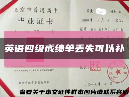 英语四级成绩单丢失可以补缩略图