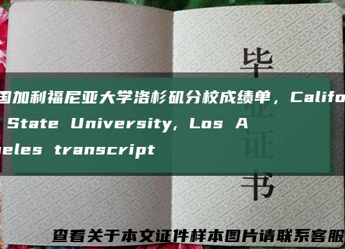 美国加利福尼亚大学洛杉矶分校成绩单，California State University, Los Angeles transcript缩略图