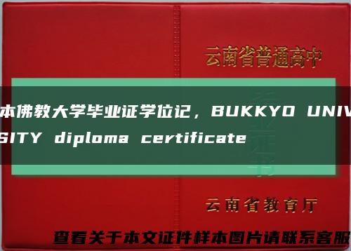 日本佛教大学毕业证学位记，BUKKYO UNIVERSITY diploma certificate缩略图