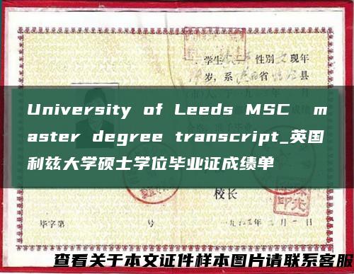 University of Leeds MSC  master degree transcript_英国利兹大学硕士学位毕业证成绩单缩略图