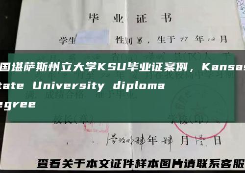 美国堪萨斯州立大学KSU毕业证案例，Kansas State University diploma degree缩略图