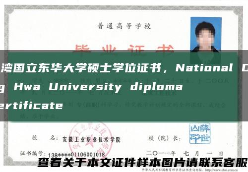 台湾国立东华大学硕士学位证书，National Dong Hwa University diploma certificate缩略图