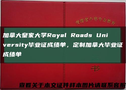 加拿大皇家大学Royal Roads University毕业证成绩单，定制加拿大毕业证成绩单缩略图