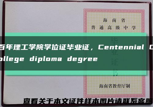 百年理工学院学位证毕业证，Centennial College diploma degree缩略图