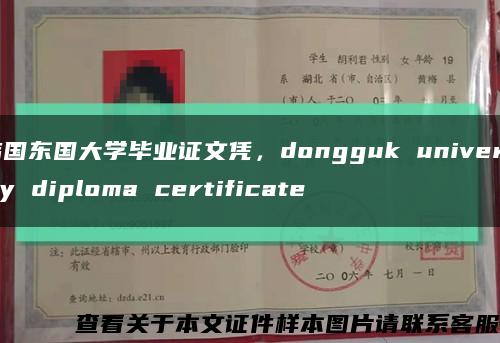 韩国东国大学毕业证文凭，dongguk university diploma certificate缩略图