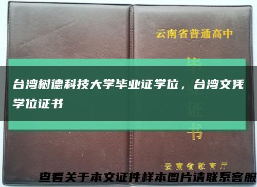 台湾树德科技大学毕业证学位，台湾文凭学位证书缩略图