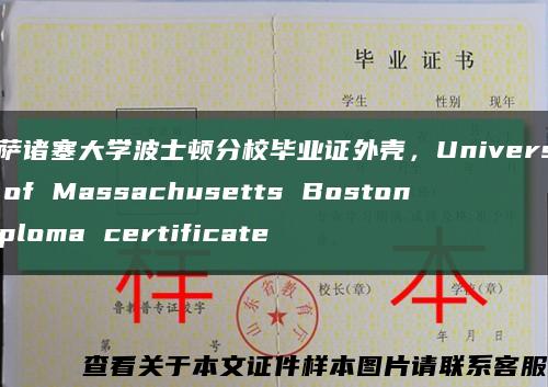 马萨诸塞大学波士顿分校毕业证外壳，University of Massachusetts Boston diploma certificate缩略图