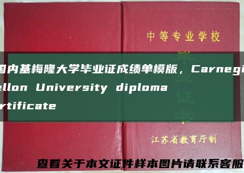 美国内基梅隆大学毕业证成绩单模版，Carnegie Mellon University diploma certificate缩略图