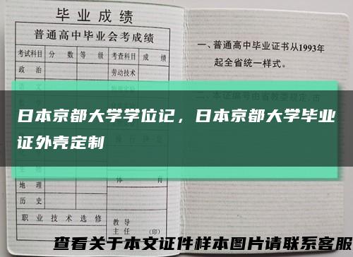 日本京都大学学位记，日本京都大学毕业证外壳定制缩略图