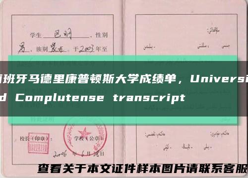 西班牙马德里康普顿斯大学成绩单，Universidad Complutense transcript缩略图