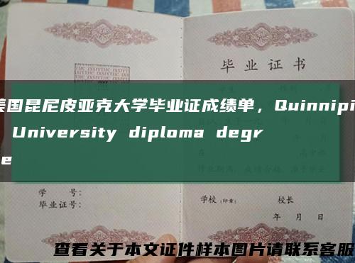 美国昆尼皮亚克大学毕业证成绩单，Quinnipiac University diploma degree缩略图