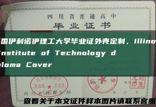 美国伊利诺伊理工大学毕业证外壳定制，Illinois Institute of Technology diploma Cover缩略图