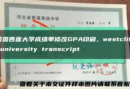 美国西崖大学成绩单修改GPA印刷，westcliff university transcript缩略图