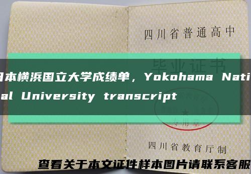 日本横浜国立大学成绩单，Yokohama National University transcript缩略图