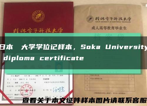 日本創価大学学位记样本，Soka University diploma certificate缩略图