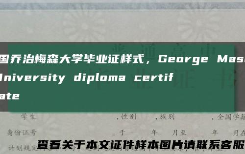 美国乔治梅森大学毕业证样式，George Mason University diploma certificate缩略图