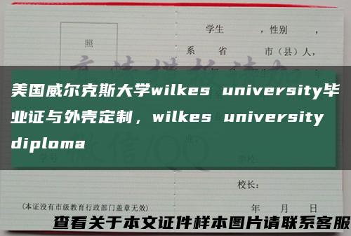 美国威尔克斯大学wilkes university毕业证与外壳定制，wilkes university diploma缩略图