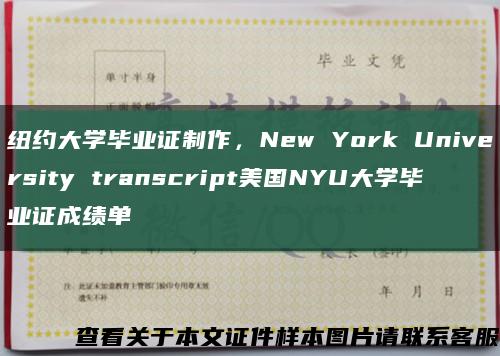 纽约大学毕业证制作，New York University transcript美国NYU大学毕业证成绩单缩略图