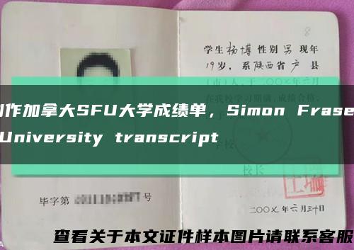 制作加拿大SFU大学成绩单，Simon Fraser University transcript缩略图