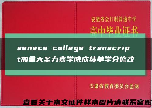 seneca college transcript加拿大圣力嘉学院成绩单学分修改缩略图