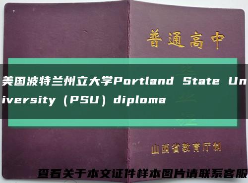 美国波特兰州立大学Portland State University（PSU）diploma缩略图