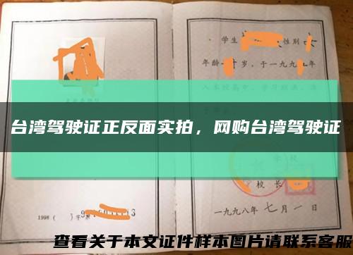 台湾驾驶证正反面实拍，网购台湾驾驶证缩略图