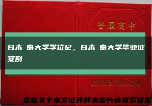 日本褔岛大学学位记，日本褔岛大学毕业证案例缩略图